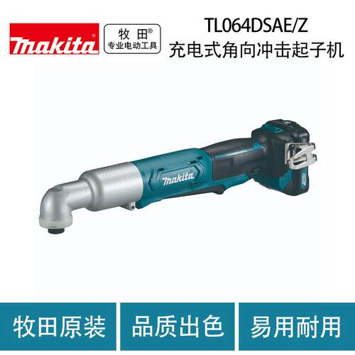 牧田TL064DSME/SAE/Z充电式角向冲击起子机 直角手电钻
