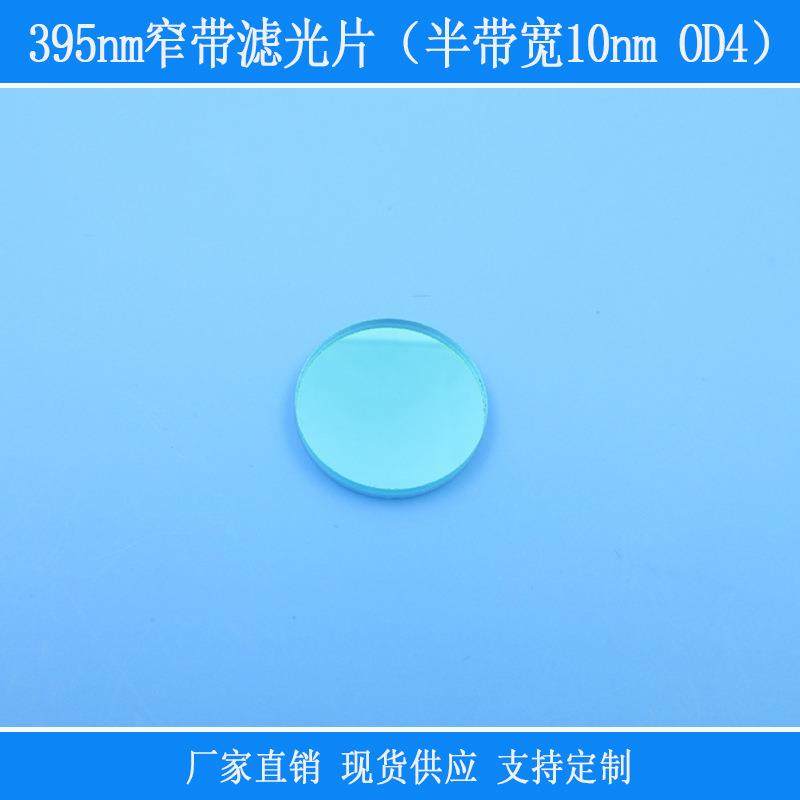 395nm窄带滤光片紫光半袋宽10nmOD4红外线相机仪器设备用捕捉光源,鲜花速递/花卉仿真/绿植园艺,割草机/草坪机,淘宝优惠券,粉丝福利购,淘宝优惠卷