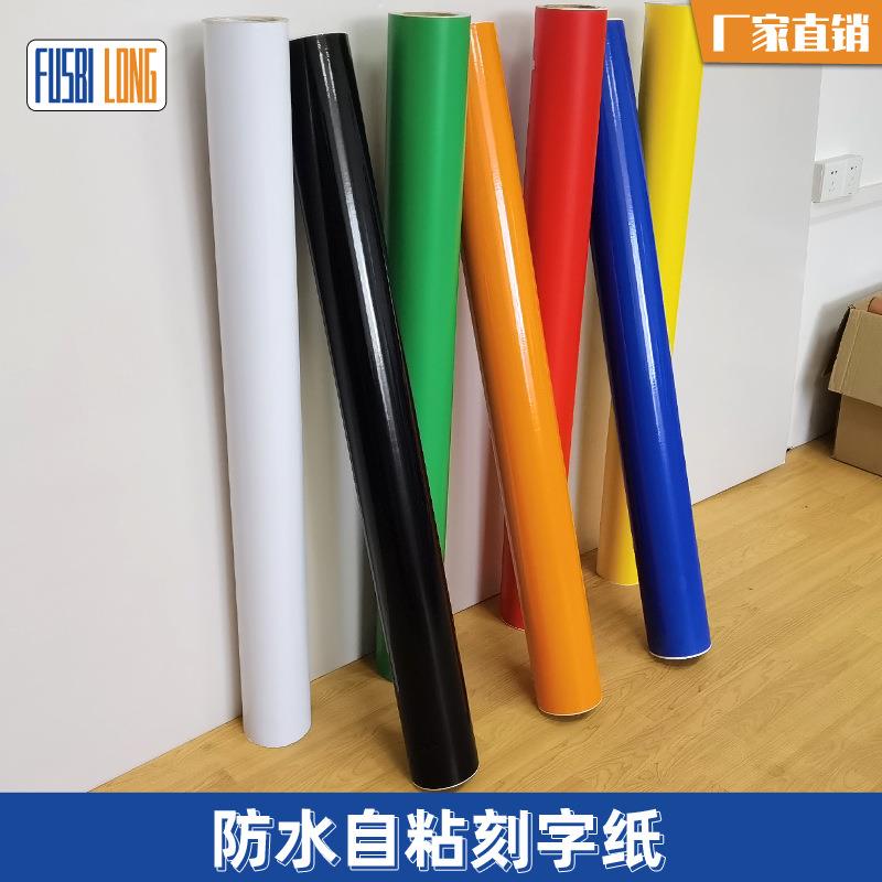 加厚纯色贴得利家具翻新不干胶即时贴户外广告刻字纸整卷