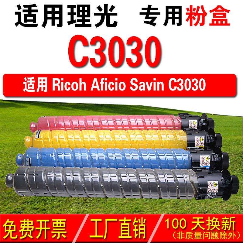 适用理光RICOH Aficio Savin C3030复印机粉盒 彩色粉盒 碳粉