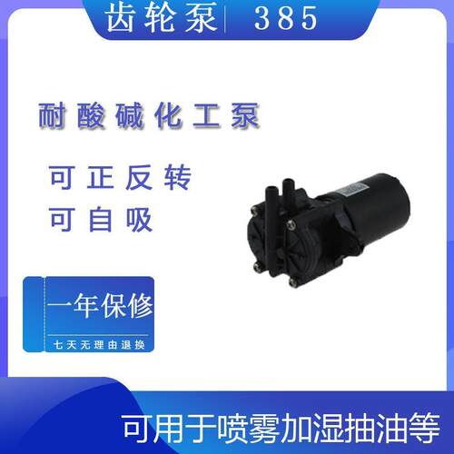 385微型齿轮泵高温耐腐蚀12V直流自吸泵正反转循环泵抽水泵抽油泵
