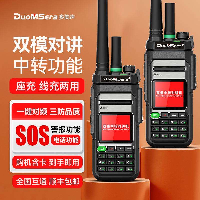 多美声双模对讲机大功率户外全国公网模拟中继中转一键对频远距离