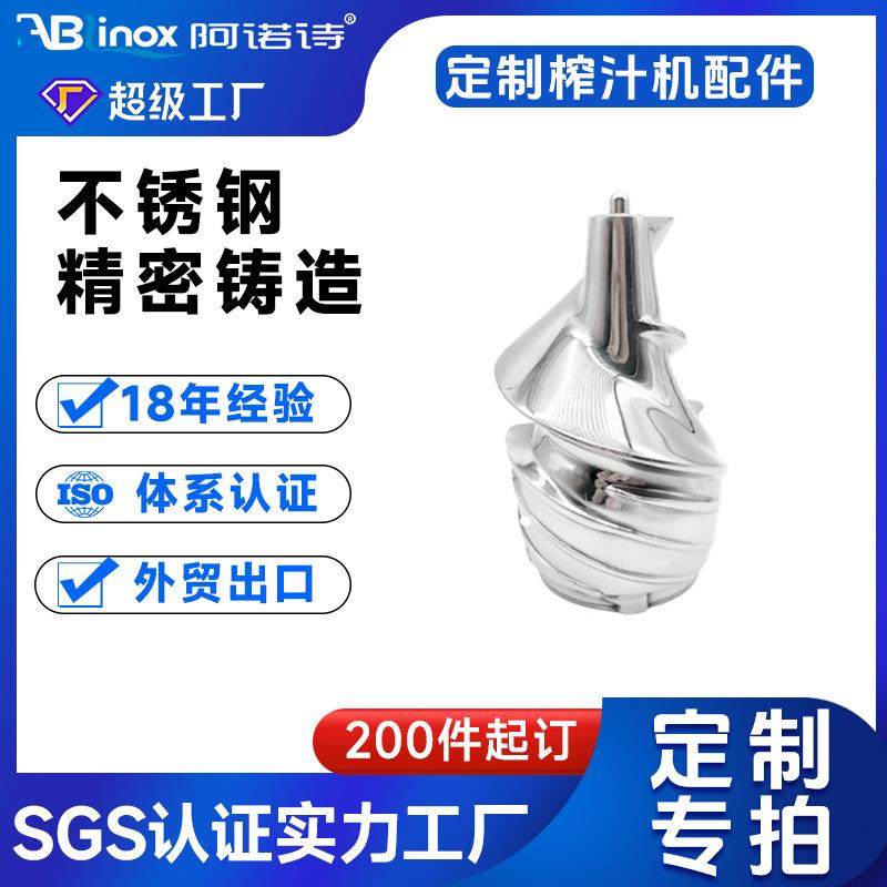 食品级316不锈钢精密铸造原汁机榨汁机推进器进料配件精密铸造厂