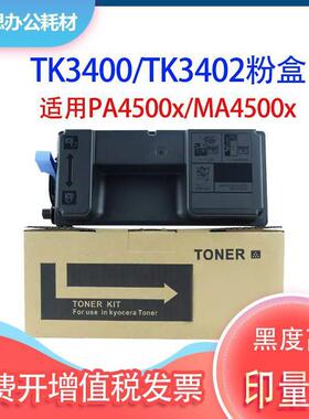 适用京瓷TK-3400粉盒TK-3402碳粉Kyocera PA4500x MA4500fx复印机
