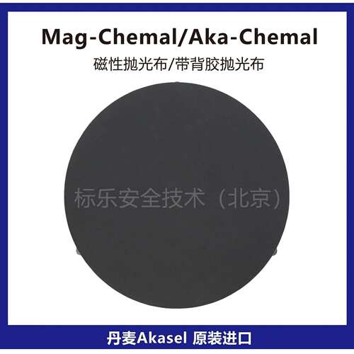 丹麦Akasel抛光布Mag-Chemal磁性抛光布Aka-Chemal抛光布带背胶
