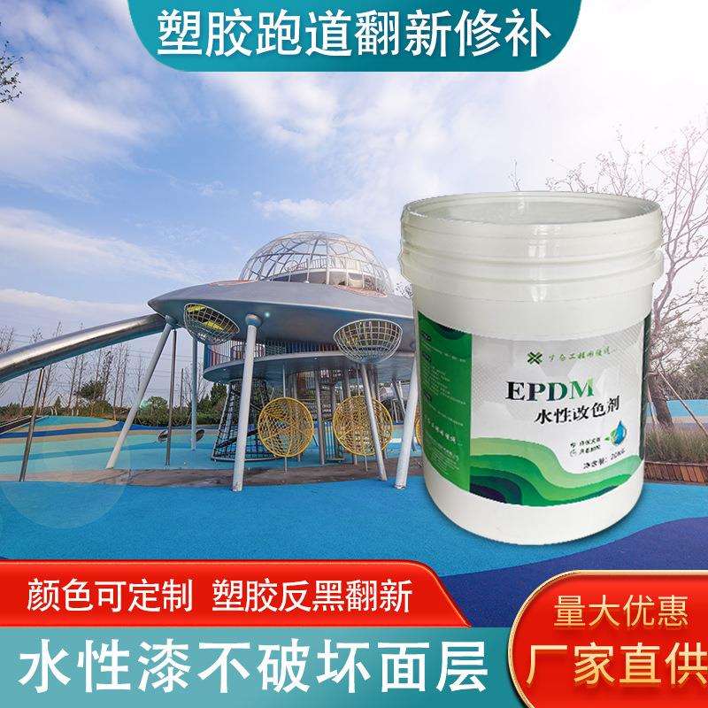 塑胶跑道漆翻新修补水性漆褪色塑胶地坪修补epdm场地幼儿园学校