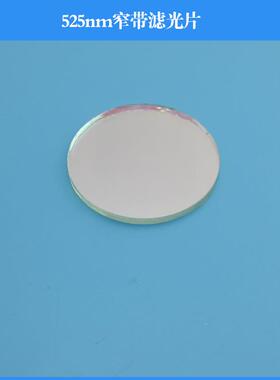525nm窄带滤光片 绿光高透滤光片玻璃滤镜 可做其他尺寸