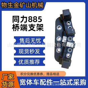 陕西同力配件同力885梁端支架87029110079同力矿车配件宽体车配件