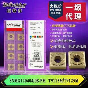 迈特多 钢件车削加工用 SNMG120404/08-PM T9115M T9125M