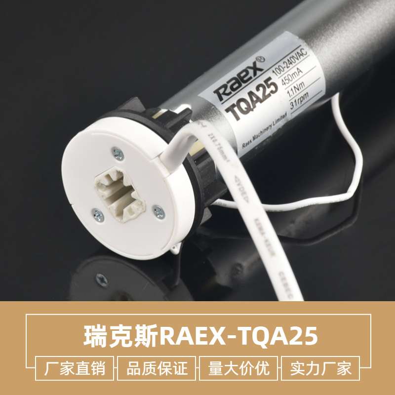 智能家居好品质raex银色瑞克斯TQA25静音交流管状电机特价