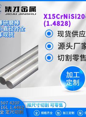 现货出售1.4828不锈钢圆棒X15CrNiSi20-12不锈钢棒 可零切 规格全