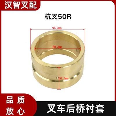 杭叉50R 叉车后桥桥体端衬套轴套 50W-410010