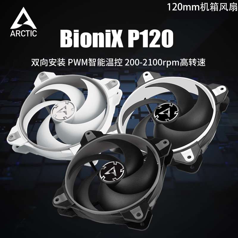ARCTIC BioniX P120机箱风扇12CM温控静音PWM台式机电脑散热风扇