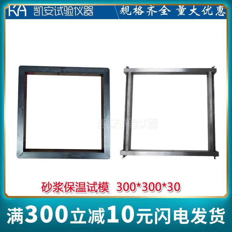 300x300x30保温砂浆试模塑料试模混凝土模具试块盒子胶砂试模膜