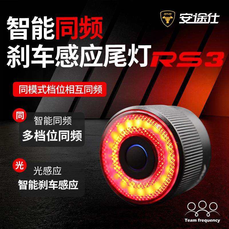 安途仕 RS3 智能刹车感应 自行车尾灯 山地车公路车夜骑灯