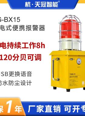 TG-BX15工业声光报警器移动便携式储能充电可视电量可换语音220V