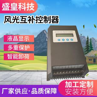 盛皇科技性能高800w12v24v48vMPPT风光互补控制器路灯监控家用