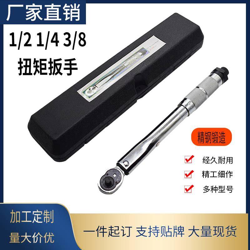 预置可调式扭矩扳手扭力扳手1/4“3/8