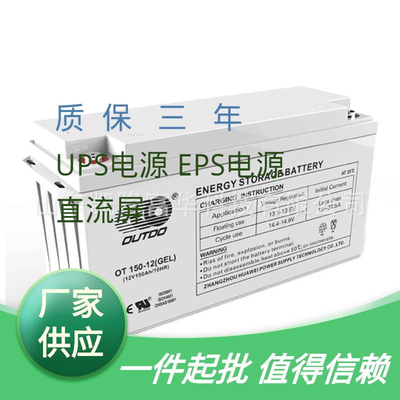OT15012密封铅酸蓄电池OUTDO12V150AH通信机房基站奥特多蓄电池