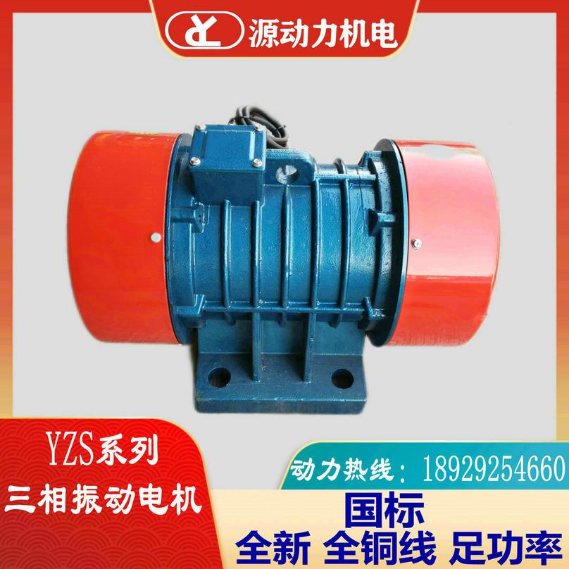 三相380V振动电机YZS-50-4-2.2KW脱水筛沙机仓壁震动马达下料器