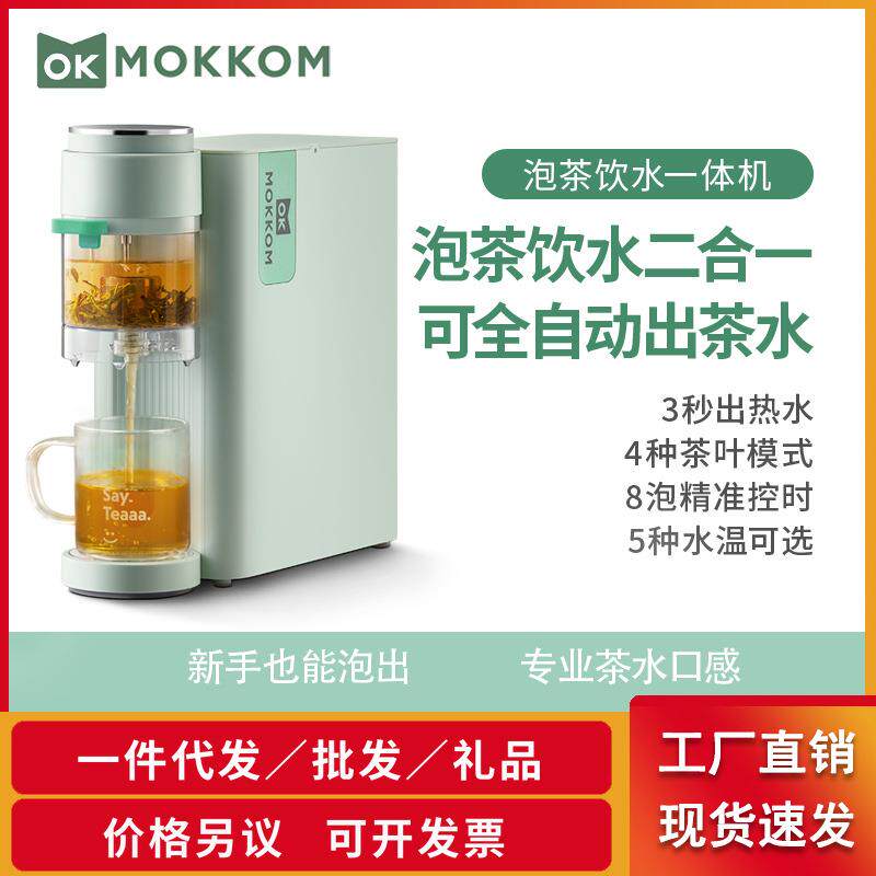 mokkom磨客泡茶机即热式饮水机家用全自动智能办公室茶吧机一体机