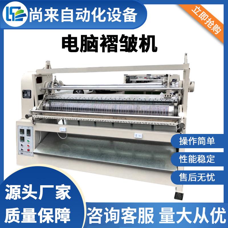 电脑褶皱机多功能压褶机褶景机夹景压折机服装窗帘布料压褶机