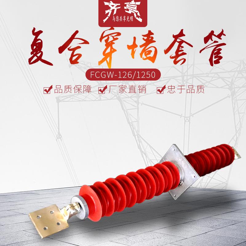 FCGW-126/1250高压穿墙套管110kv干式复合穿墙套管厂家