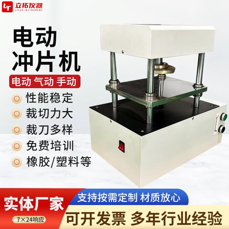 台式便捷自动气动冲片机实验室硬质橡胶塑料防水卷材电动冲片机