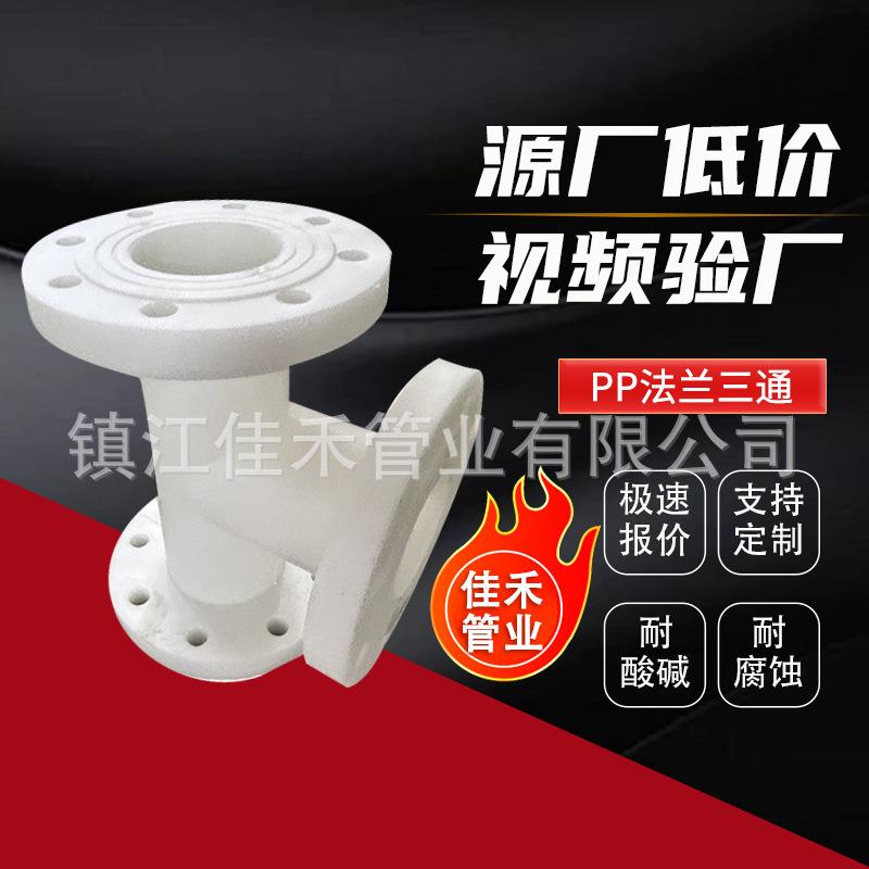 现货聚丙烯pp法兰三通PP法兰式三通pp三通化工防腐耐酸碱管件