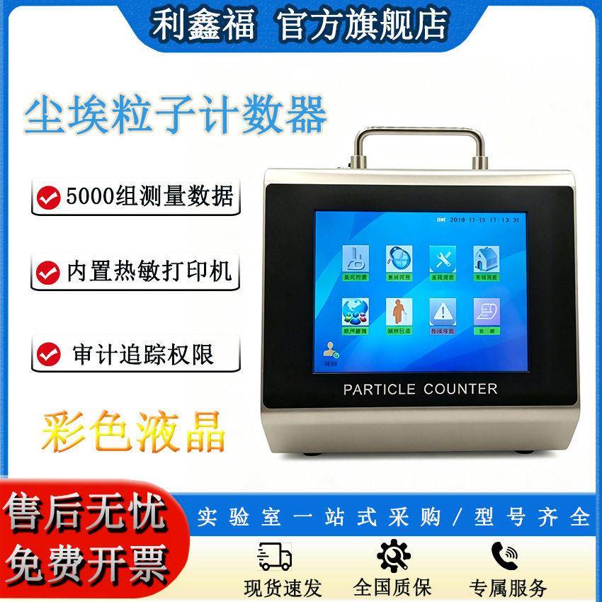尘埃粒子计数器液晶触摸屏审计追踪权限半导体激光粒子计数仪