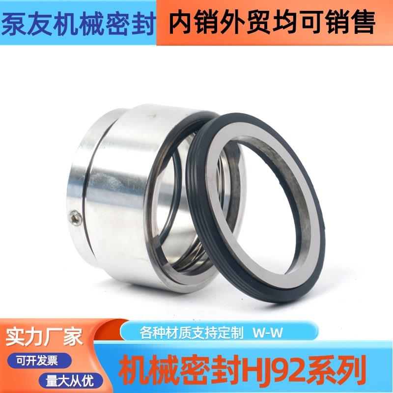 机械密封HJ92-24/25/28/30/32/35/38/40/45/48/50/60化工泵合金