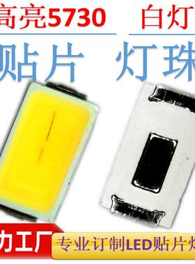 smd指示灯led5730灯珠白色高亮5730白光灯珠5730白灯发光二极管灯
