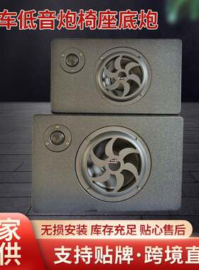 汽车低音炮椅座底炮6寸8寸汽车用改装低音炮大功率座椅底低音炮