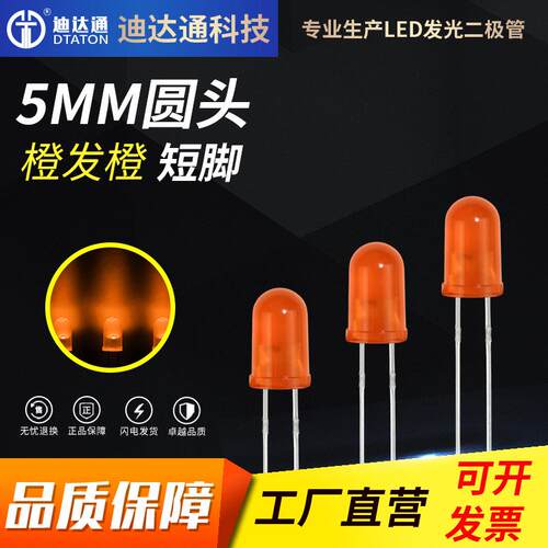 F5橙发橙短脚5mm圆头有边橙色高亮灯珠琥珀色led灯珠发光二极管