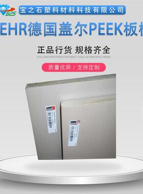 南京进口PEEK板灰色德国盖尔PEEK板5mm12mm15mm10mm板