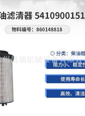 徐工吊车原厂860148818柴油滤清器5410900151适用QY80K901100120