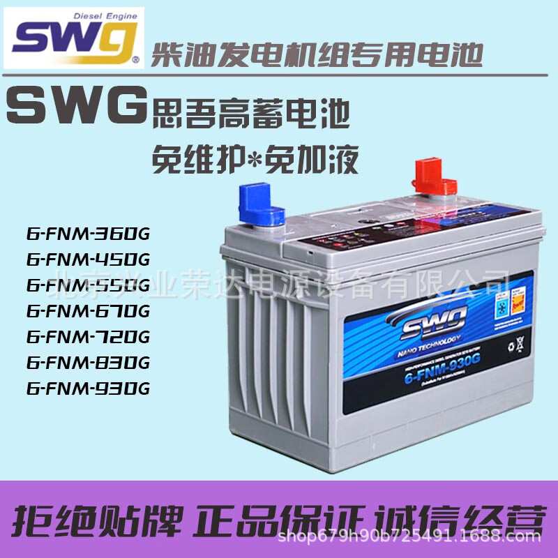 思吾高6-FNM-830G 6-FNM-720G 6-FNM-670G 柴油机专用启动电瓶