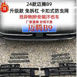 适用于24款 中网水箱保护网免拆车防虫防护 大众迈腾B9防虫网卡扣式