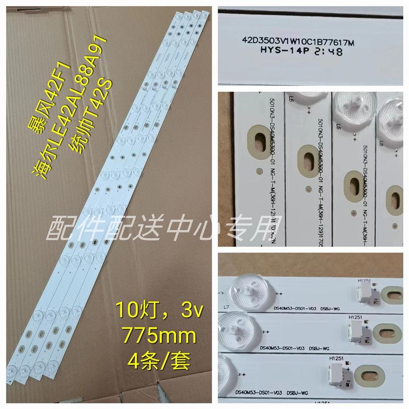 4条*适用暴风电视42F1灯条5010N3-DS40M5300-01 配屏DS42M52-DS05