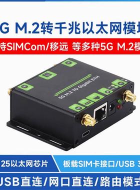 SIM8262/RM520模组 5G M.2转千兆以太网口转换器SIMCom/移远