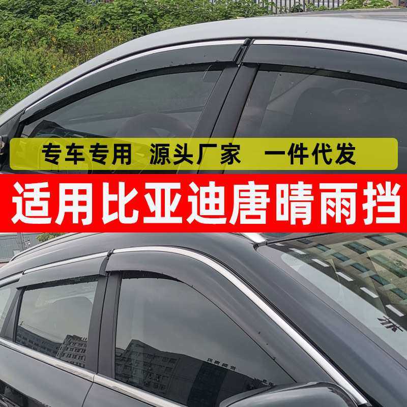 汽车晴雨挡专用比亚迪唐DM-i车窗挡雨板一代改装唐二代DM防雨挡