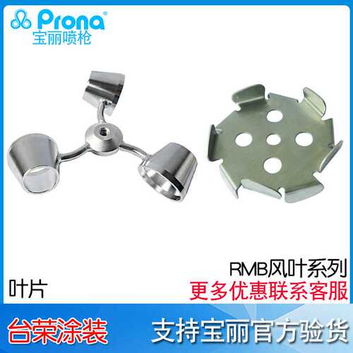 宝丽Prona叶片RMB-20AS/5AS/21AS/40A涂料搅拌风叶叶片 RMB-CA/CS