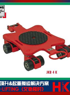 德国JUNG万向搬运小坦克 JKB1.5K JKB3K万向搬运坦克车 质保五年