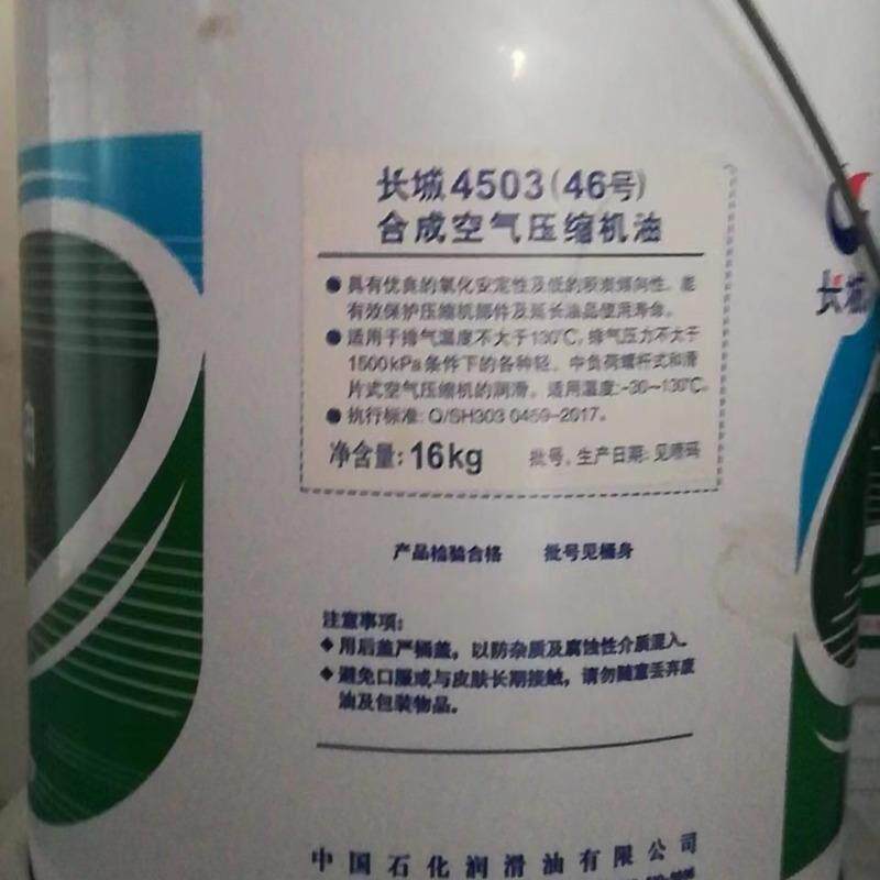 供应长城4503（46号）合成空气压缩机油 长城螺杆空压机油