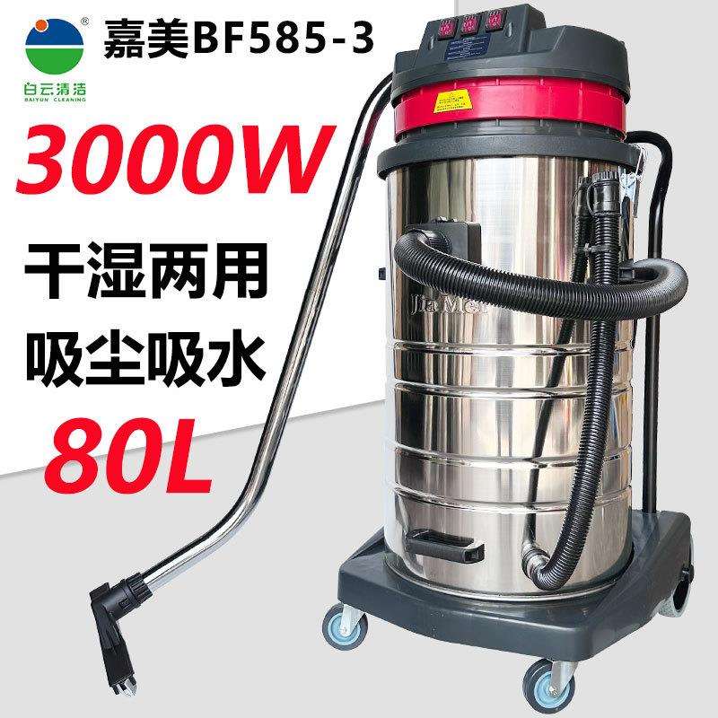 洁霸嘉美BF585-3吸尘器大功率3000W工业用商用干湿两用强大吸力