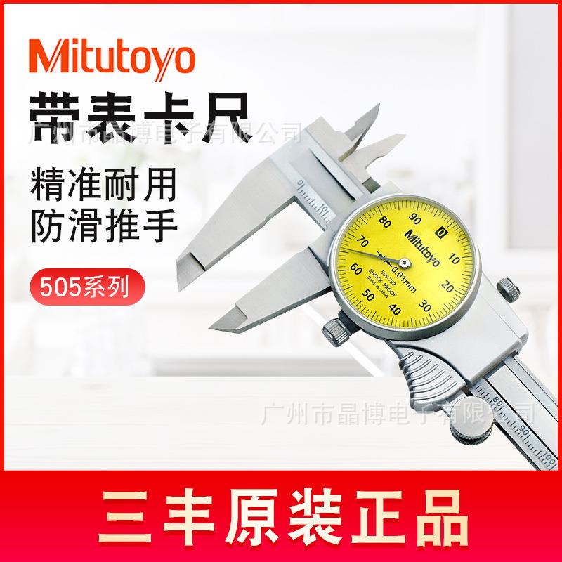 Mitutoyo三丰游标带表卡尺505-733/0-200*0.01mm指针式卡尺高精确图片