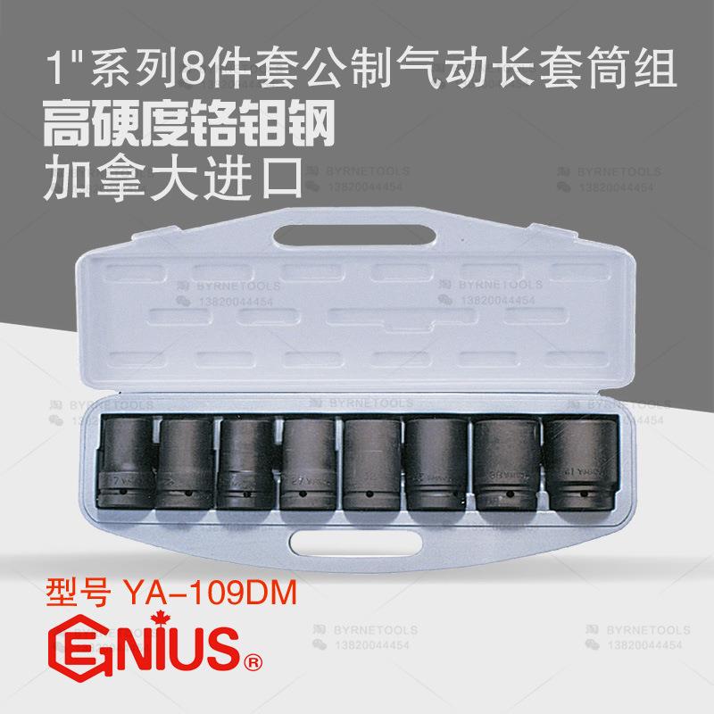 天赋GENIUS进口工具1寸8件套大货卡车轮胎专用气动套筒组YA-109DM