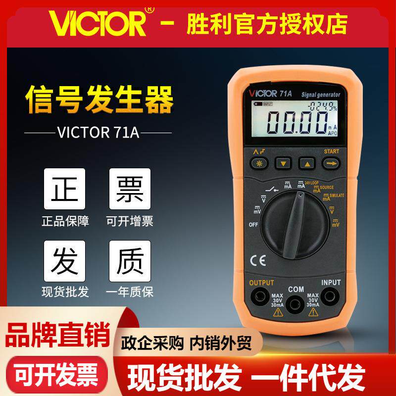 VICTOR胜利VC71A/VC71B数字万用表 过程效验仪电压电流信号发生器