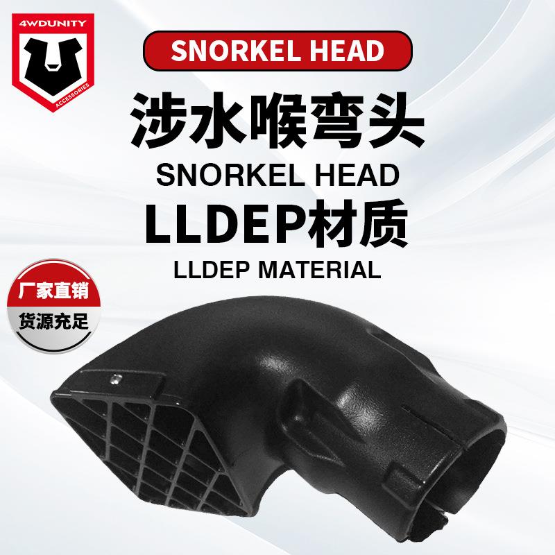 越野车涉水喉弯头涉水器85MM喉头改装配件77MM进气管过滤头弯头