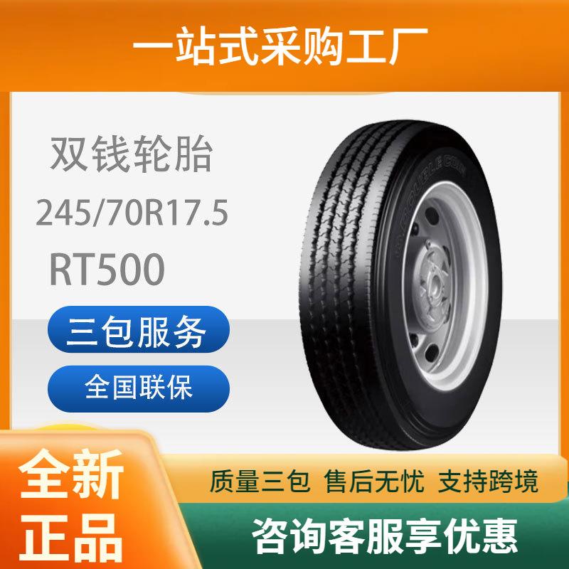 双钱245/70R17.5-18RT500真空/含内胎垫带成套全钢丝子午线轮胎